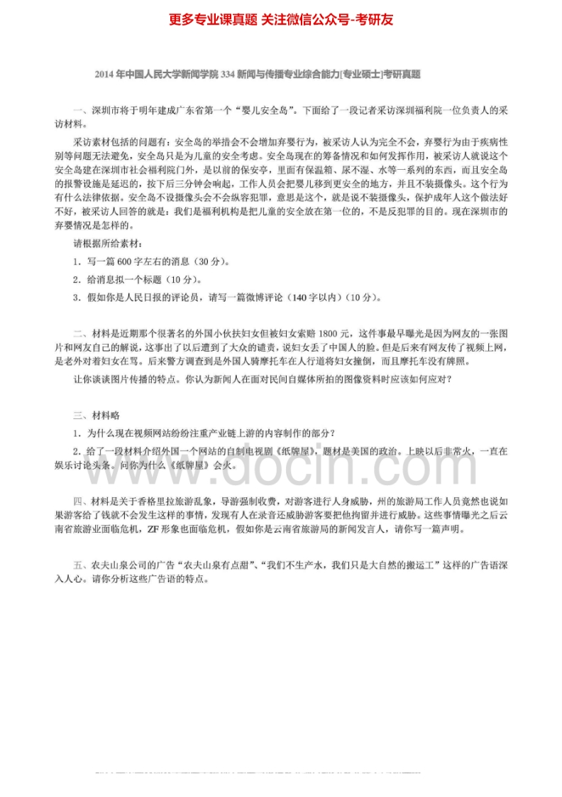 中国人民大学334新闻与传播专业综合能力[专硕]回忆2011-2012、20142013有答案考研真题汇编.Image.Marked-学习资源网 - 分享优质学习资料